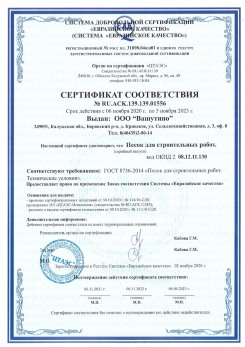 2021.03.25 Туймазы - Песок для строительных и дорожных работ, ГОСТ 8736-2014.